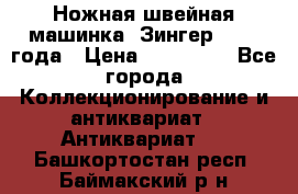 Ножная швейная машинка “Зингер“ 1903 года › Цена ­ 180 000 - Все города Коллекционирование и антиквариат » Антиквариат   . Башкортостан респ.,Баймакский р-н